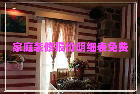 家庭裝修報(bào)價(jià)明細(xì)表免費(fèi) 家庭裝修報(bào)價(jià)明細(xì)表免費(fèi)
