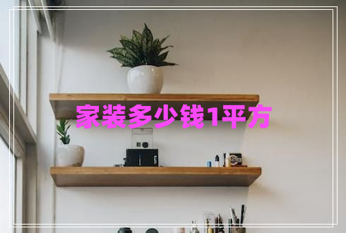 家裝多少錢(qián)1平方 家裝多少錢(qián)1平方