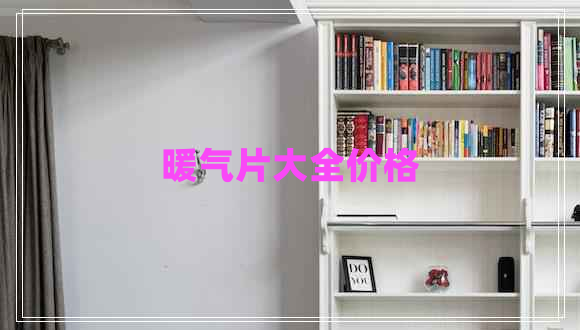 暖氣片大全價格 暖氣片大全價格