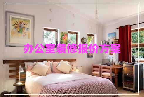 辦公室裝修報價方案