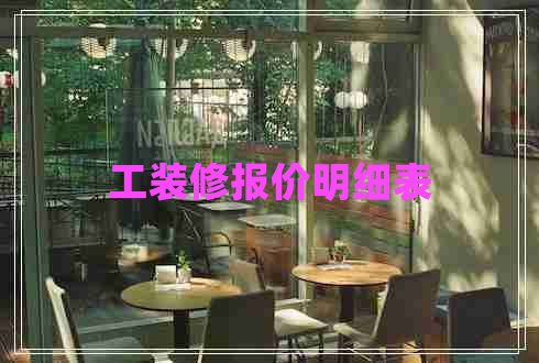 工裝修報價明細表 工裝修報價明細表