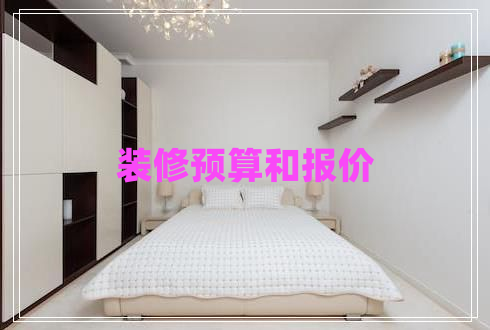 裝修預(yù)算和報(bào)價(jià) 裝修預(yù)算和報(bào)價(jià)