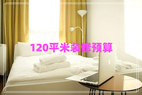 120平米裝修預(yù)算 120平米裝修預(yù)算