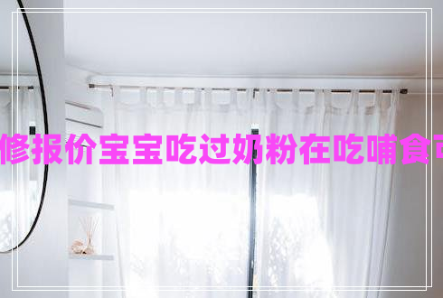 辦公裝修報價寶寶吃過奶粉在吃哺食可以嗎? 辦公裝修報價寶寶吃過奶粉在吃哺食可以嗎?