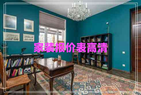 家裝報(bào)價(jià)表高清 家裝報(bào)價(jià)表高清