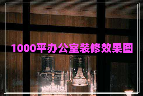 1000平辦公室裝修效果圖 1000平辦公室裝修效果圖