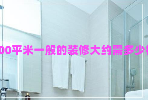 100平米一般的裝修大約需多少錢 100平米一般的裝修大約需多少錢