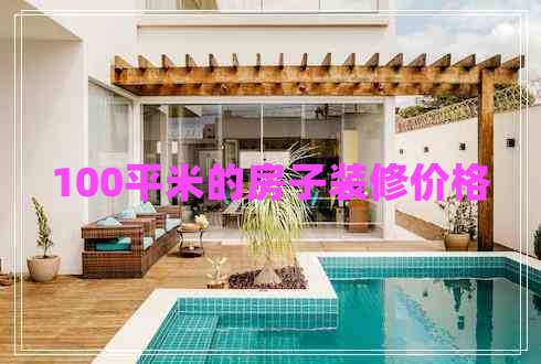 100平米的房子裝修價(jià)格 100平米的房子裝修價(jià)格