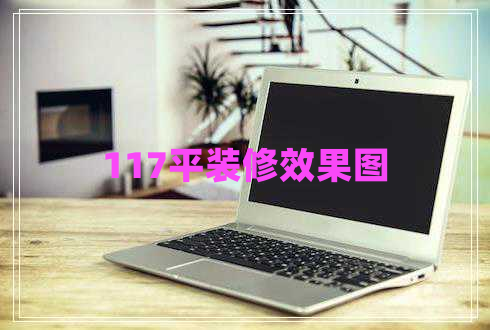 117平裝修效果圖 117平裝修效果圖