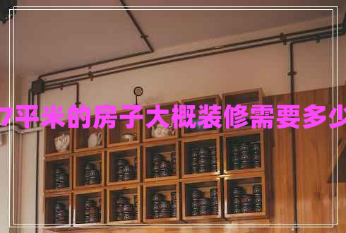 107平米的房子大概裝修需要多少錢 107平米的房子大概裝修需要多少錢
