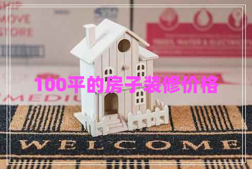 100平的房子裝修價(jià)格 100平的房子裝修價(jià)格