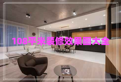 108平米裝修效果圖大全 108平米裝修效果圖大全