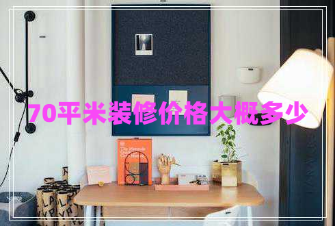 70平米裝修價格大概多少