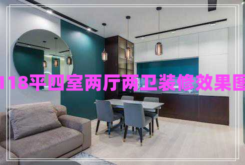 118平四室兩廳兩衛(wèi)裝修效果圖