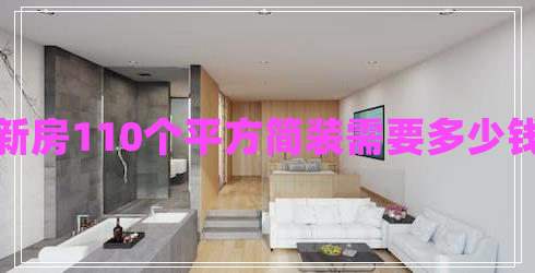 新房110個(gè)平方簡裝需要多少錢