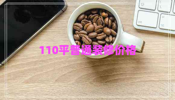 110平普通裝修價格