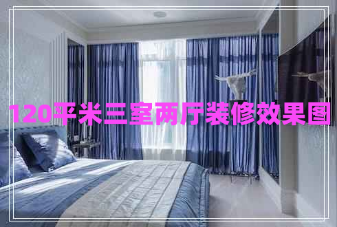 120平米三室兩廳裝修效果圖
