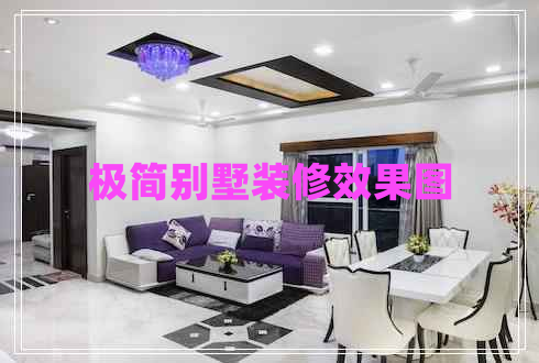 極簡(jiǎn)別墅裝修效果圖