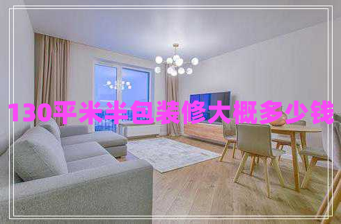 130平米半包裝修大概多少錢