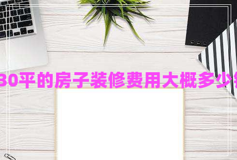 130平的房子裝修費(fèi)用大概多少錢 130平的房子裝修費(fèi)用大概多少錢