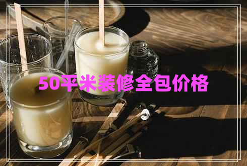 50平米裝修全包價(jià)格 50平米裝修全包價(jià)格