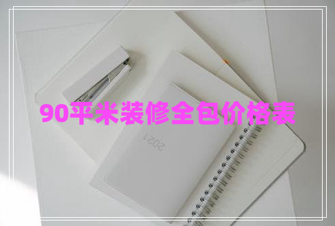 90平米裝修全包價格表 90平米裝修全包價格表