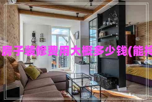 130平的房子裝修費(fèi)用大概多少錢(能拎包入住) 130平的房子裝修費(fèi)用大概多少錢(能拎包入住)