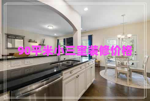 90平米小三室裝修價格 90平米小三室裝修價格