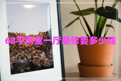 68平兩室一廳裝修要多少錢(qián)