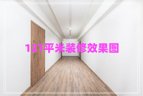 121平米裝修效果圖 121平米裝修效果圖