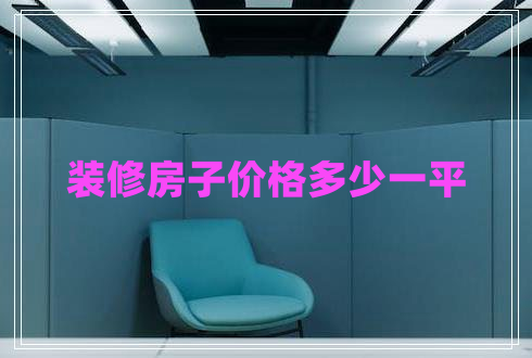 裝修房子價格多少一平