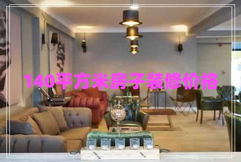 140平方米房子裝修價格