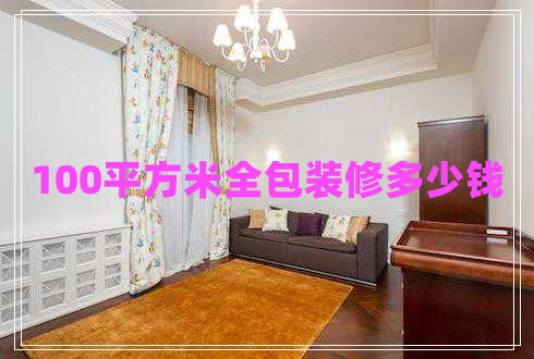100平方米全包裝修多少錢(qián)
