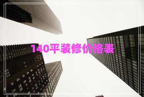 140平裝修價格表