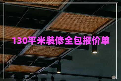 130平米裝修全包報價單 130平米裝修全包報價單