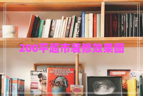 200平超市裝修效果圖