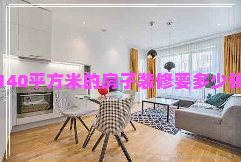 140平方米的房子裝修要多少錢