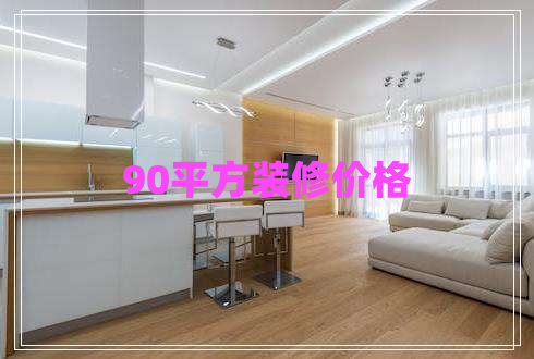 90平方裝修價格