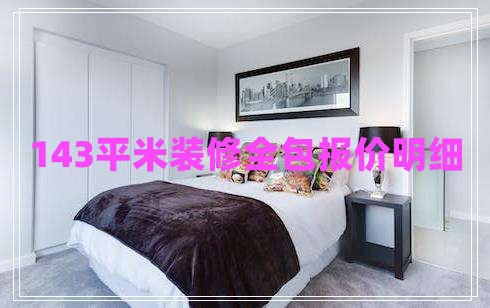 143平米裝修全包報(bào)價(jià)明細(xì)