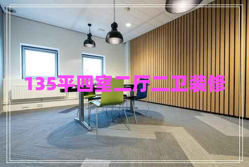 135平四室二廳二衛(wèi)裝修 135平四室二廳二衛(wèi)裝修