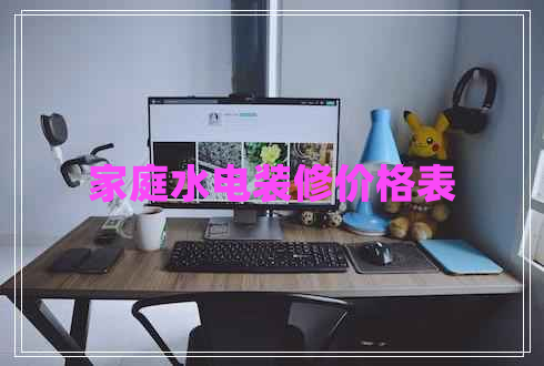 家庭水電裝修價(jià)格表