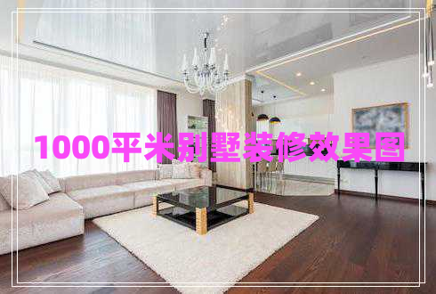1000平米別墅裝修效果圖