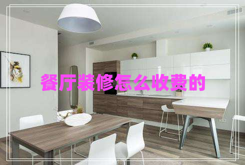 餐廳裝修怎么收費(fèi)的 餐廳裝修怎么收費(fèi)的