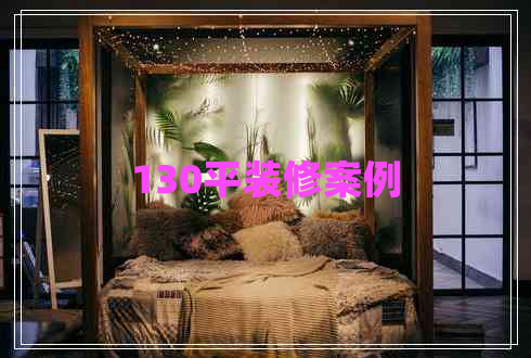 130平裝修案例 130平裝修案例