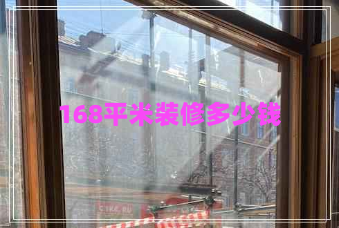 168平米裝修多少錢(qián) 168平米裝修多少錢(qián)