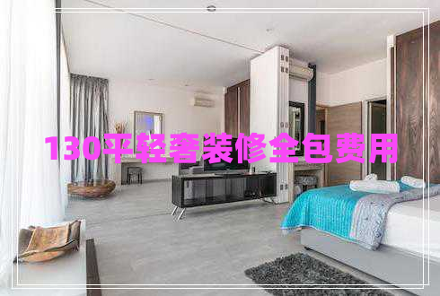 130平輕奢裝修全包費(fèi)用