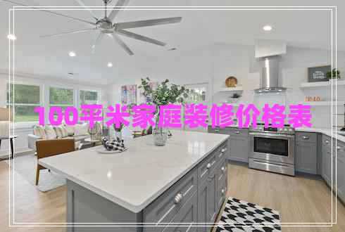 100平米家庭裝修價格表