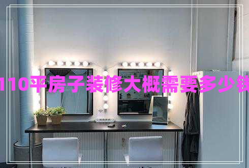 110平房子裝修大概需要多少錢
