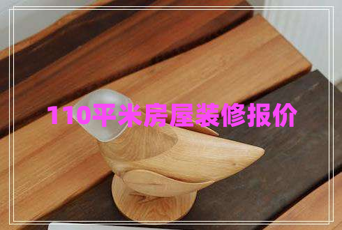 110平米房屋裝修報(bào)價(jià)