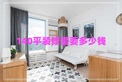 140平裝修需要多少錢